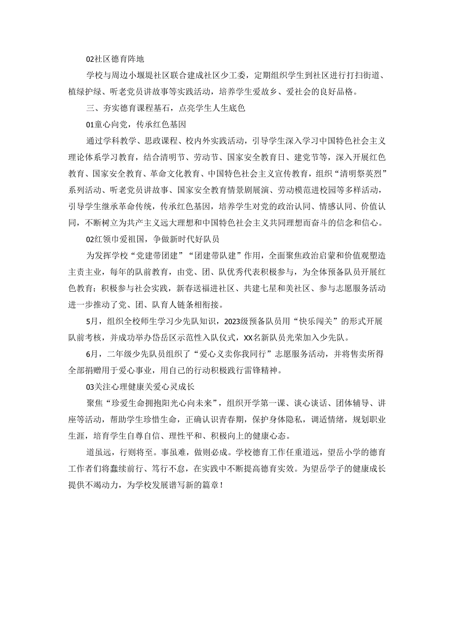 2024-2025年度小学德育工作总结范文二.docx_第2页