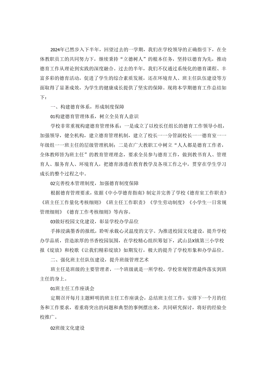 2024-2025年度小学德育工作总结范文二.docx_第3页