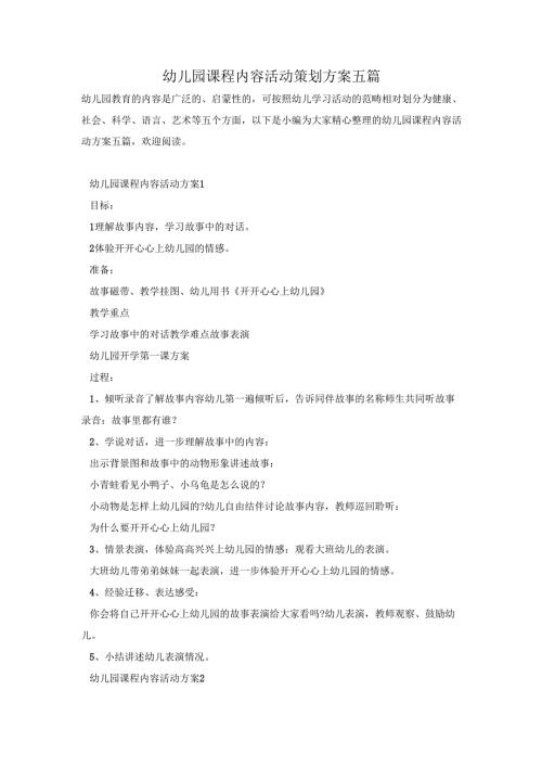 幼儿园课程内容活动策划方案五篇.docx