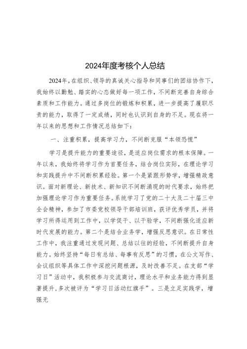 2024年度考核个人总结.docx