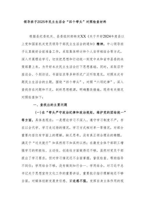 领导班子2025年民主生活会“四个带头”对照检查材料.docx