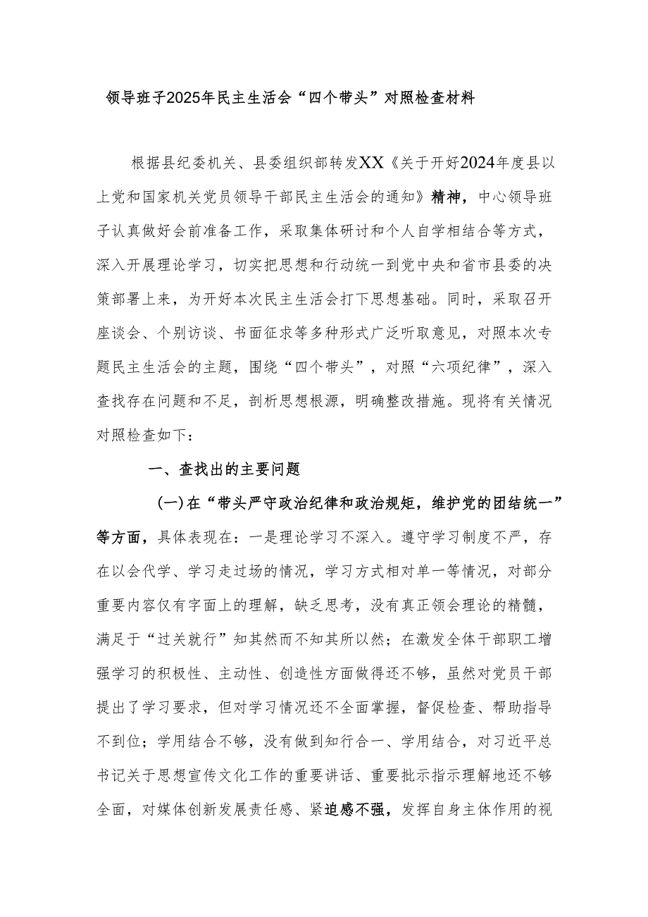 领导班子2025年民主生活会“四个带头”对照检查材料.docx_第1页