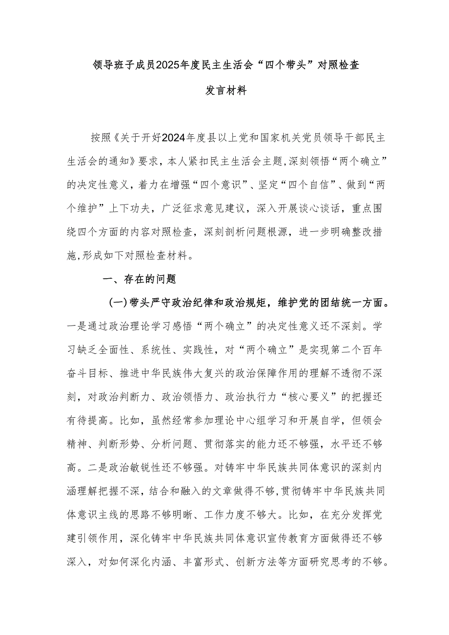 领导班子成员2025年度民主生活会“四个带头”对照检查发言材料.docx_第1页