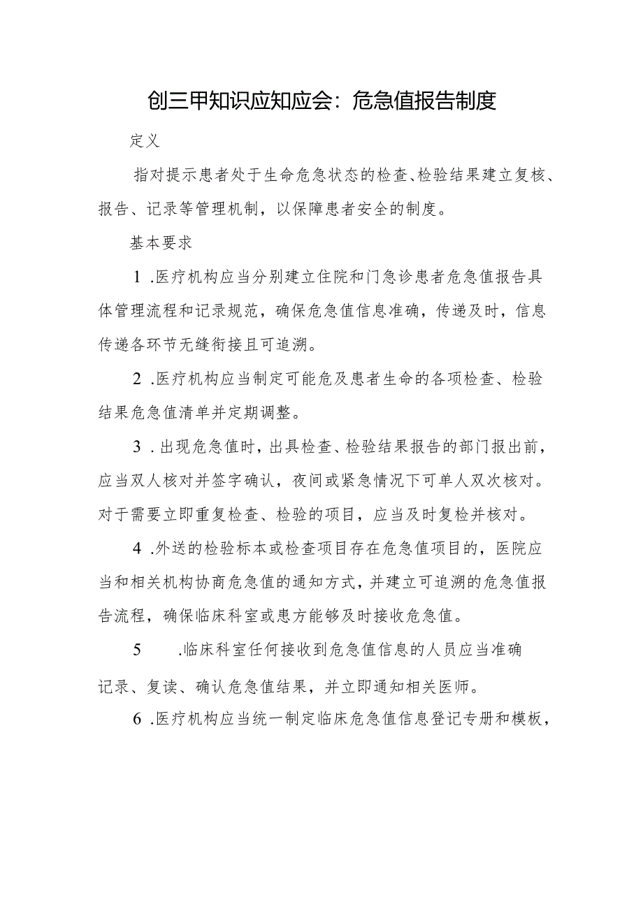创三甲知识应知应会：危急值报告制度.docx_第1页