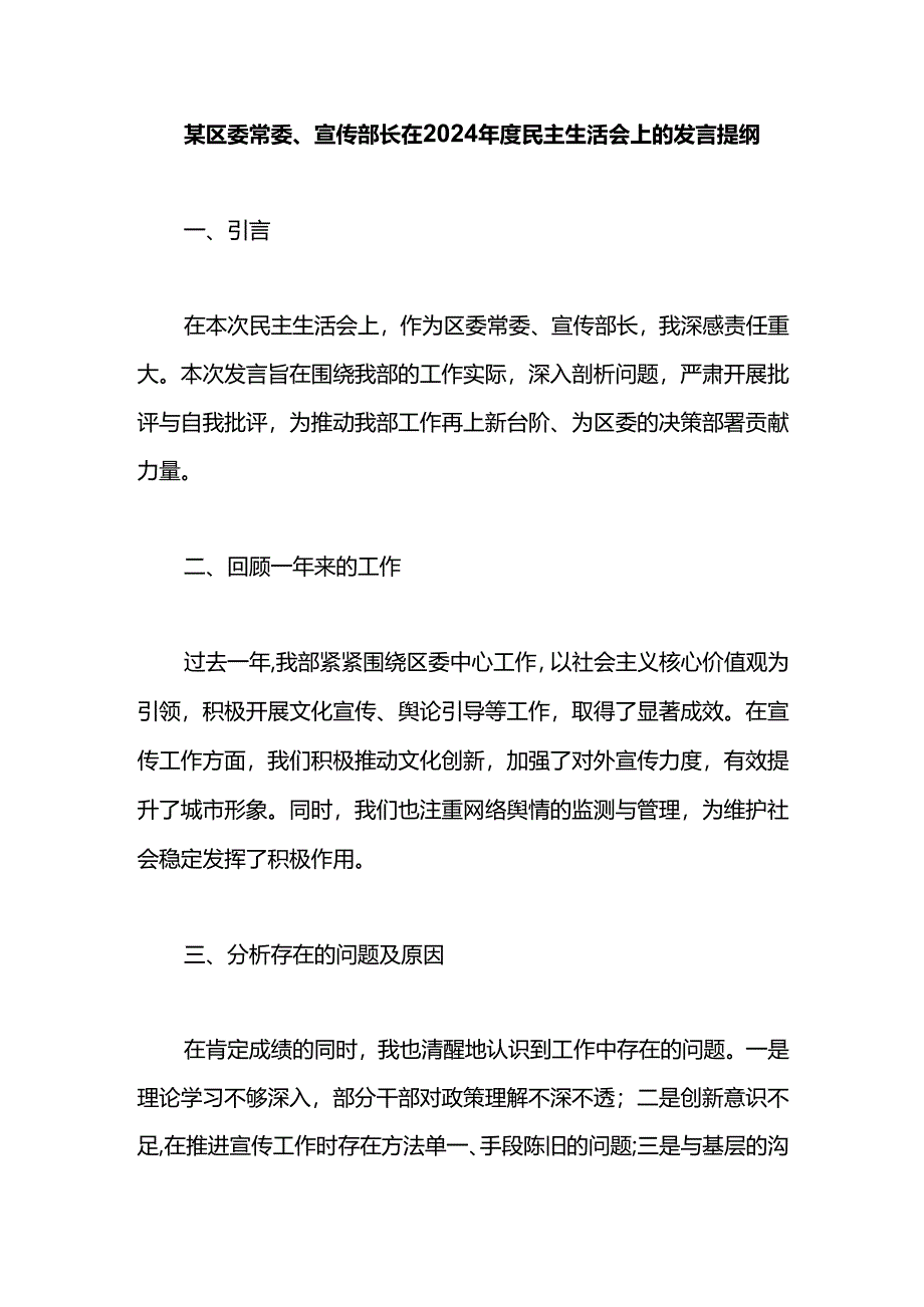 某区委常委、宣传部长在2024年度民主生活会上的发言提纲.docx_第1页