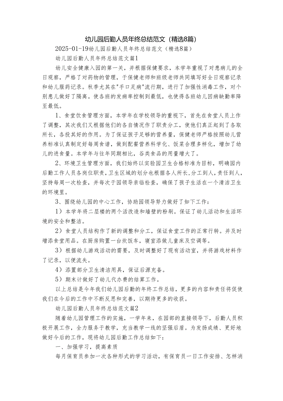 幼儿园后勤人员年终总结范文（精选8篇）.docx_第1页
