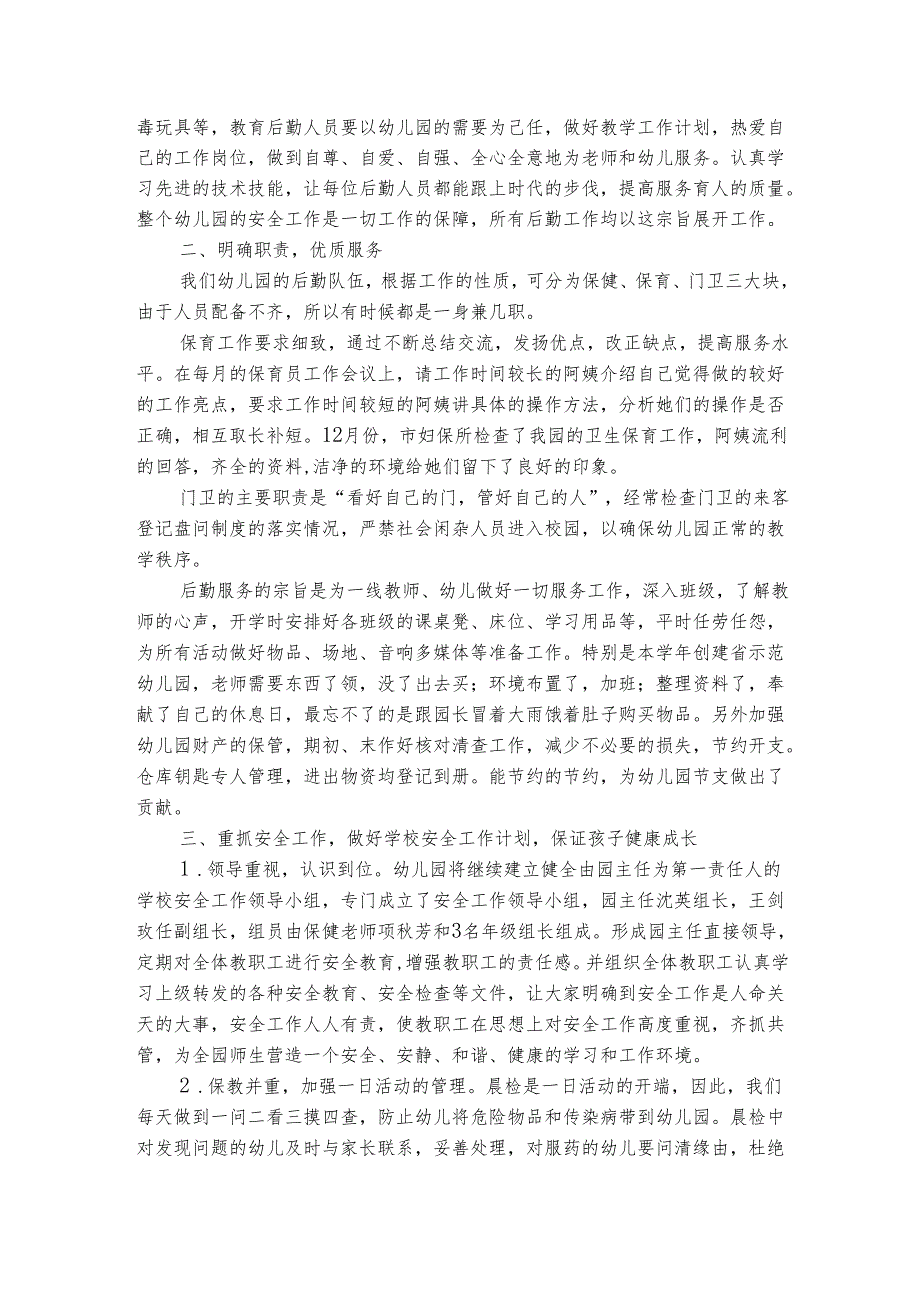 幼儿园后勤人员年终总结范文（精选8篇）.docx_第2页