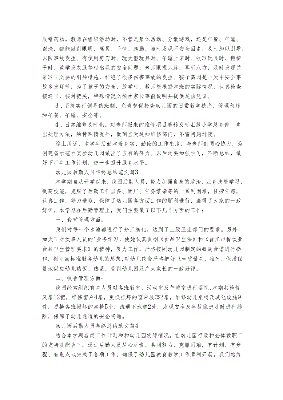 幼儿园后勤人员年终总结范文（精选8篇）.docx_第3页
