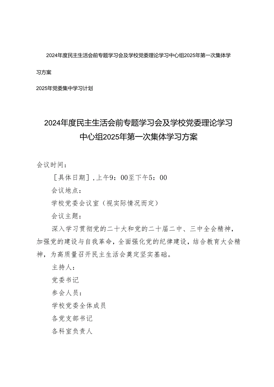 2024年度民主生活会前专题学习会及学校党委理论学习中心组2025年第一次集体学习方案+2025年党委集中学习计划.docx_第1页