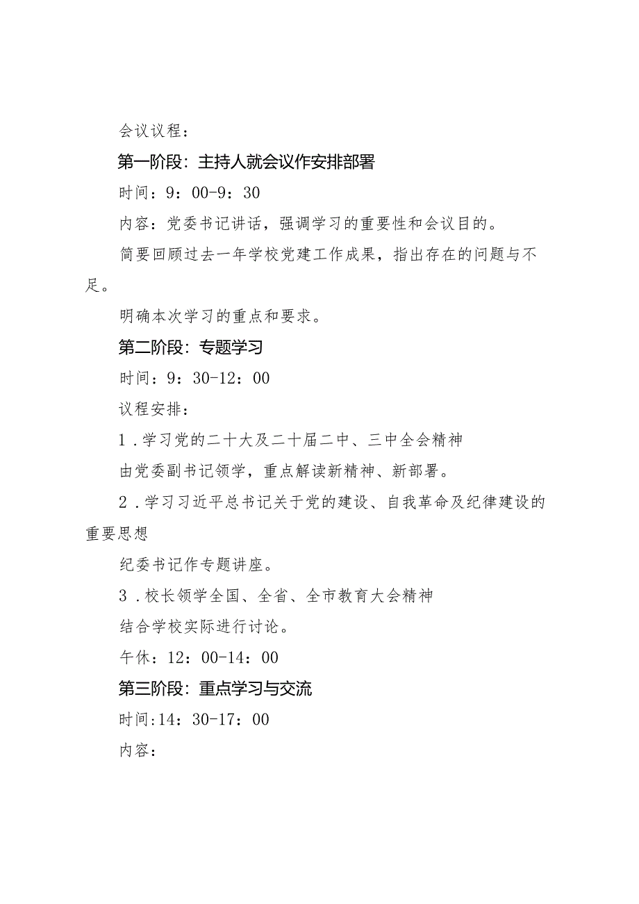 2024年度民主生活会前专题学习会及学校党委理论学习中心组2025年第一次集体学习方案+2025年党委集中学习计划.docx_第2页