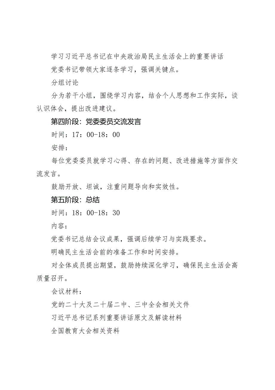 2024年度民主生活会前专题学习会及学校党委理论学习中心组2025年第一次集体学习方案+2025年党委集中学习计划.docx_第3页