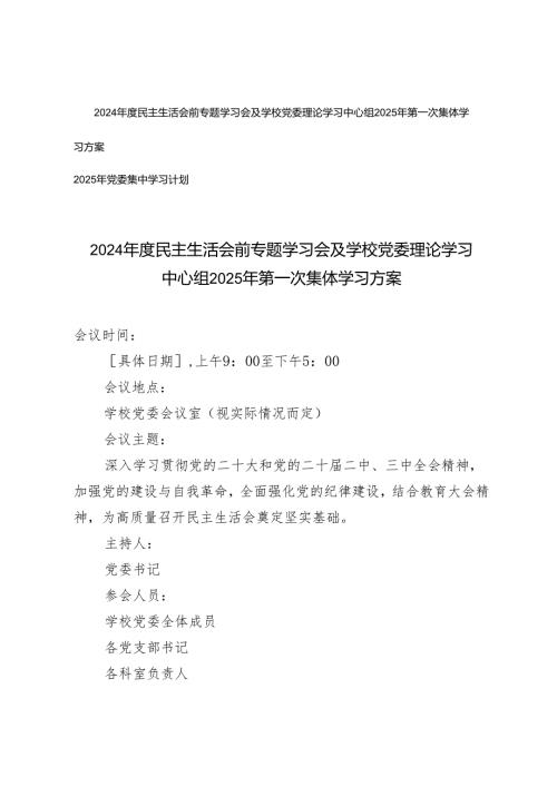2024年度民主生活会前专题学习会及学校党委理论学习中心组2025年第一次集体学习方案+2025年党委集中学习计划.docx