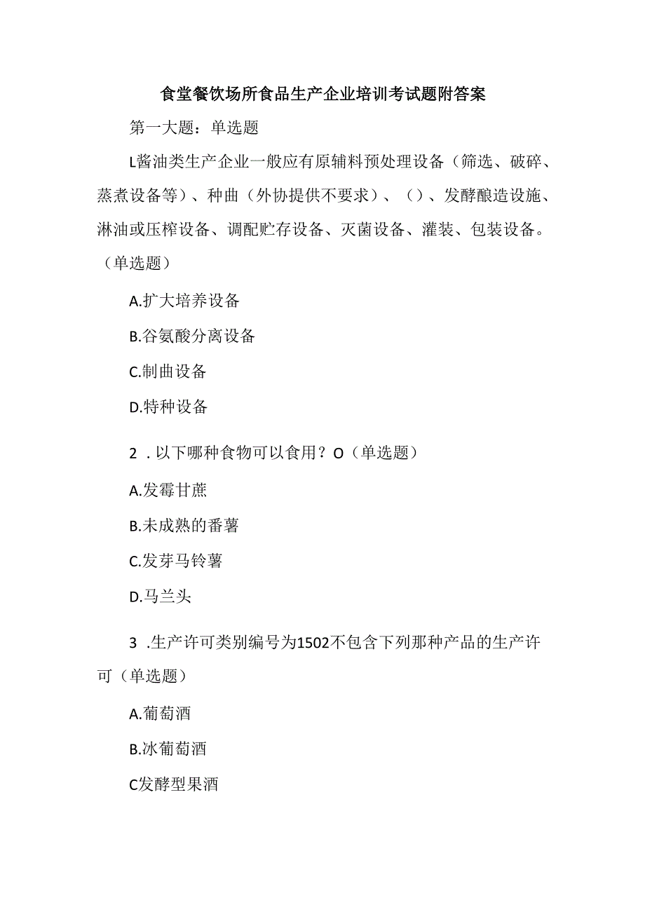 食堂餐饮场所食品生产企业培训考试题附答案.docx_第1页