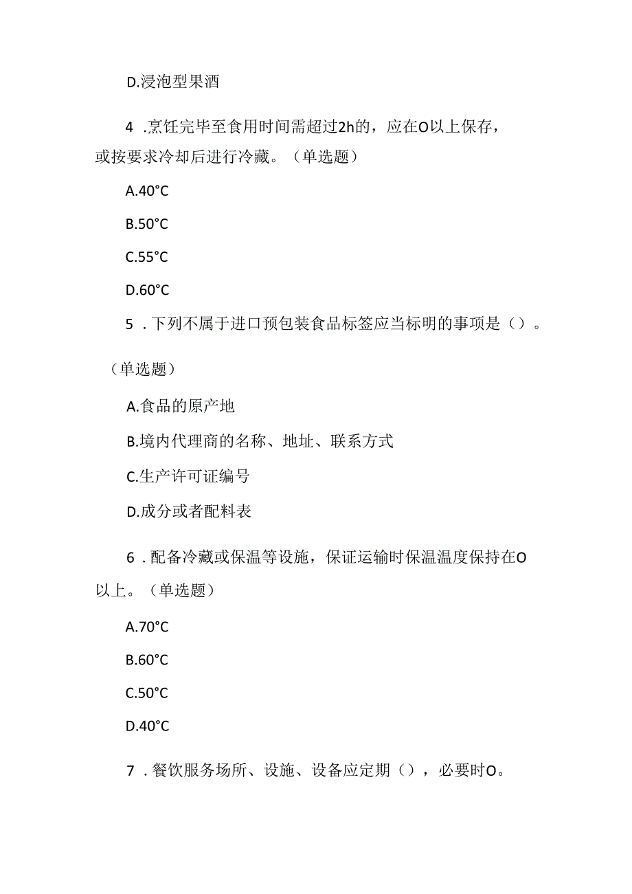 食堂餐饮场所食品生产企业培训考试题附答案.docx_第2页