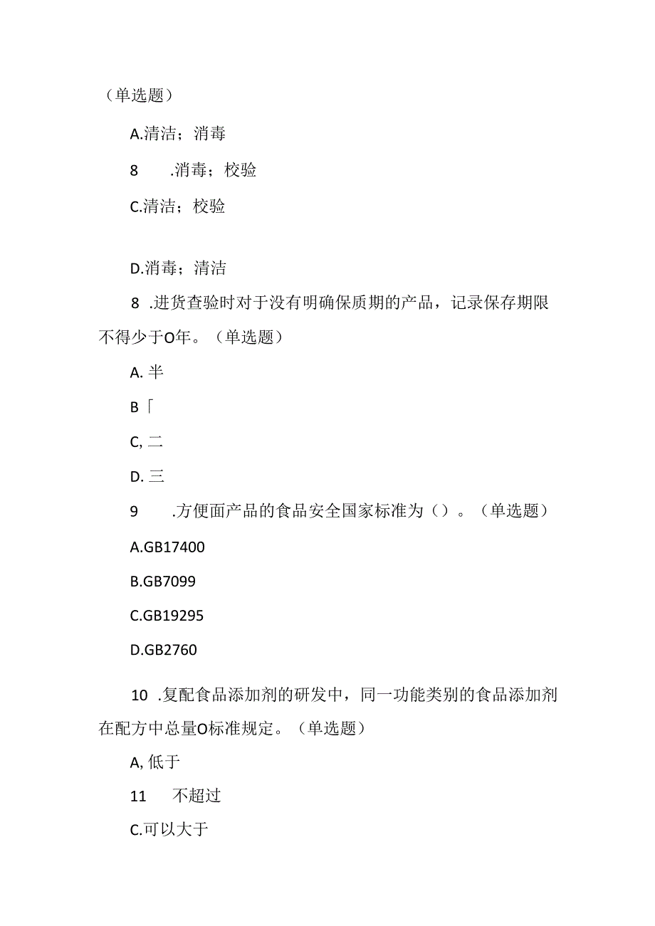 食堂餐饮场所食品生产企业培训考试题附答案.docx_第3页