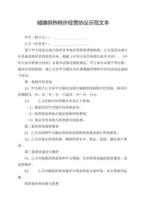 城镇供热特许经营协议示范文本.docx