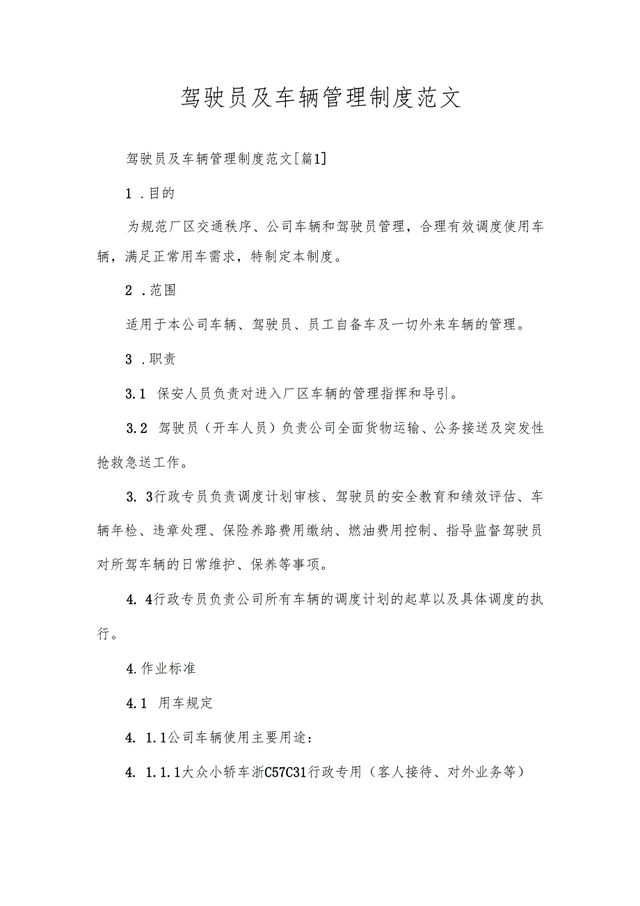 驾驶员及车辆管理制度范文.docx_第1页
