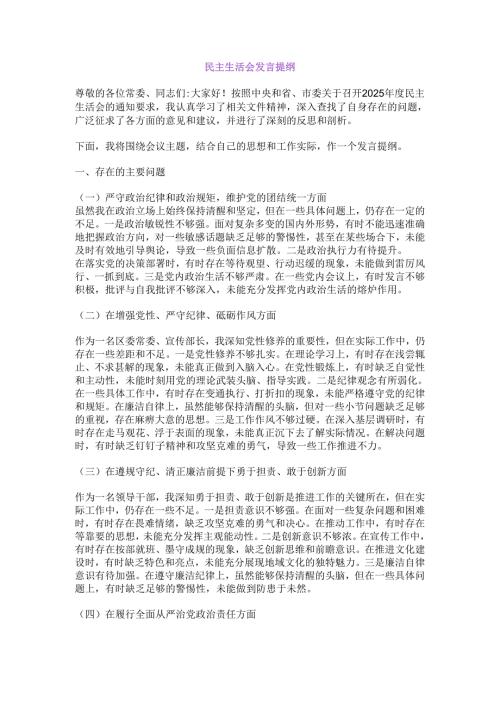 民主生活会发言提纲.docx