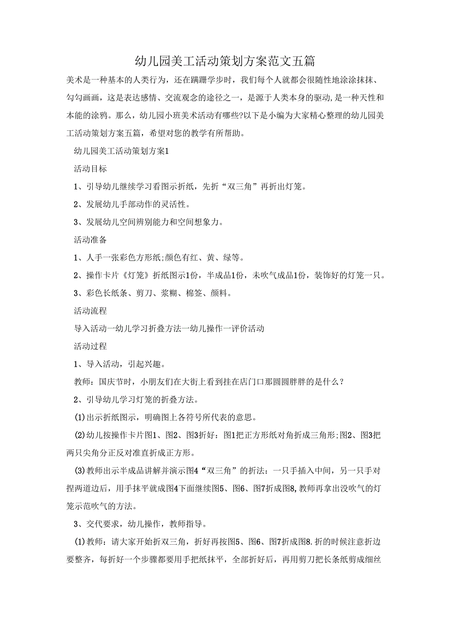 幼儿园美工活动策划方案范文五篇.docx_第1页