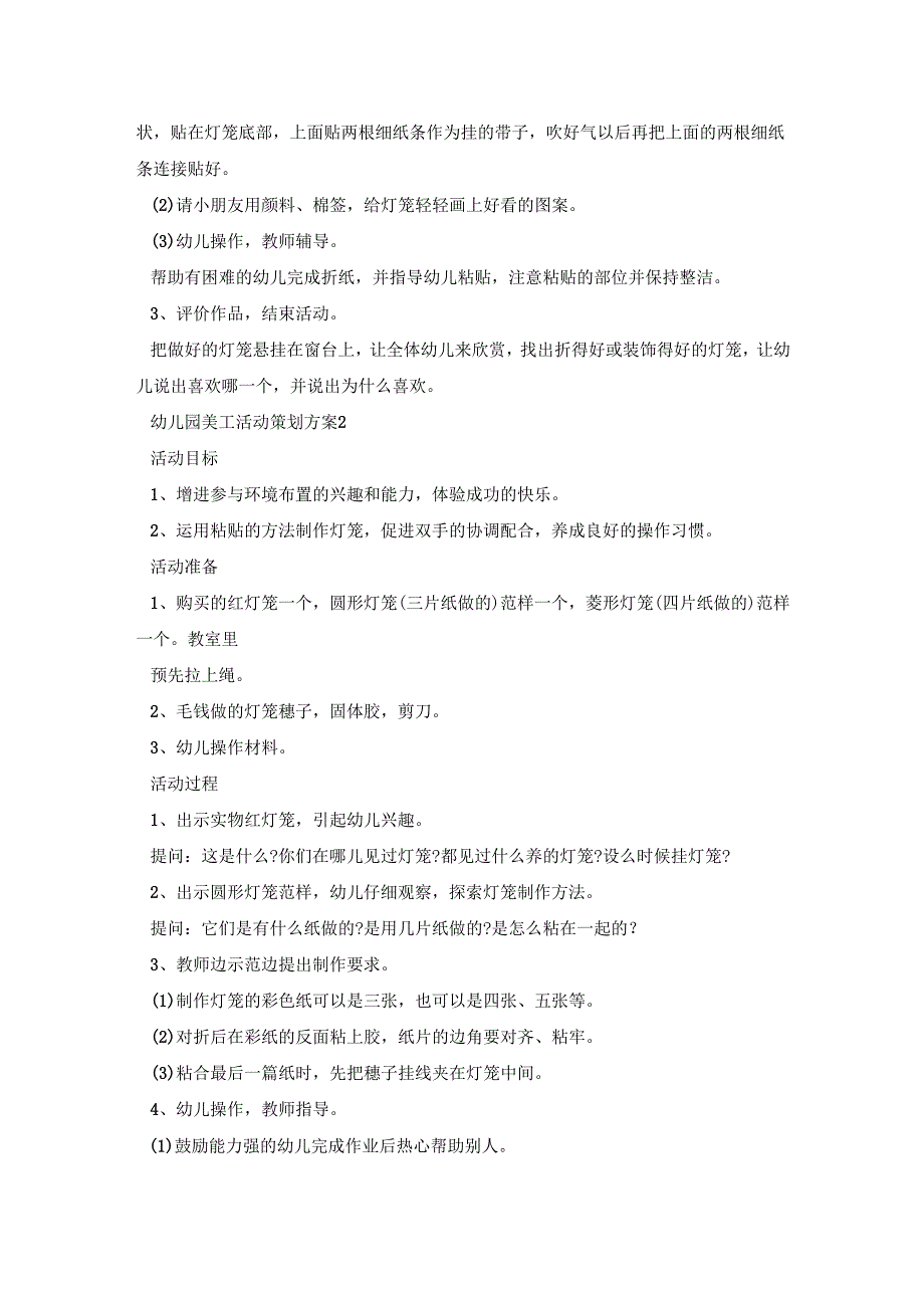 幼儿园美工活动策划方案范文五篇.docx_第2页