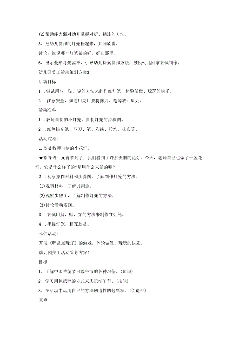 幼儿园美工活动策划方案范文五篇.docx_第3页