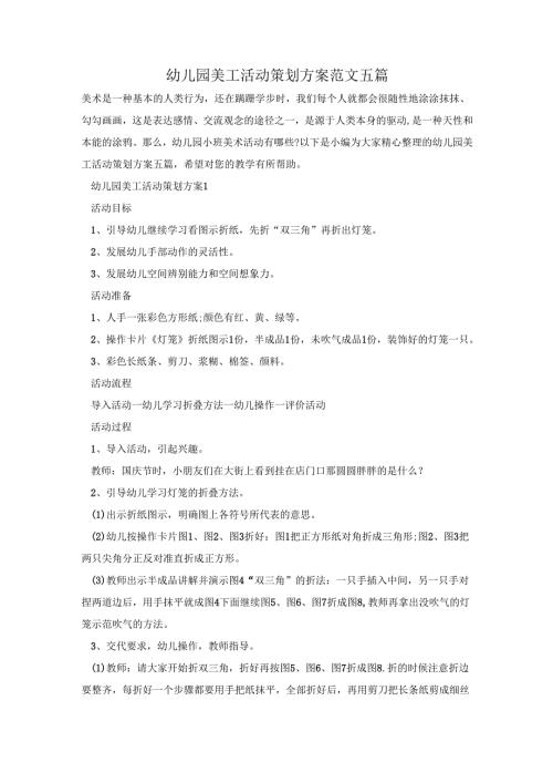 幼儿园美工活动策划方案范文五篇.docx