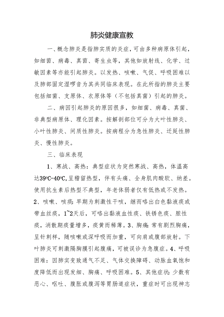 肺炎健康宣教.docx_第1页