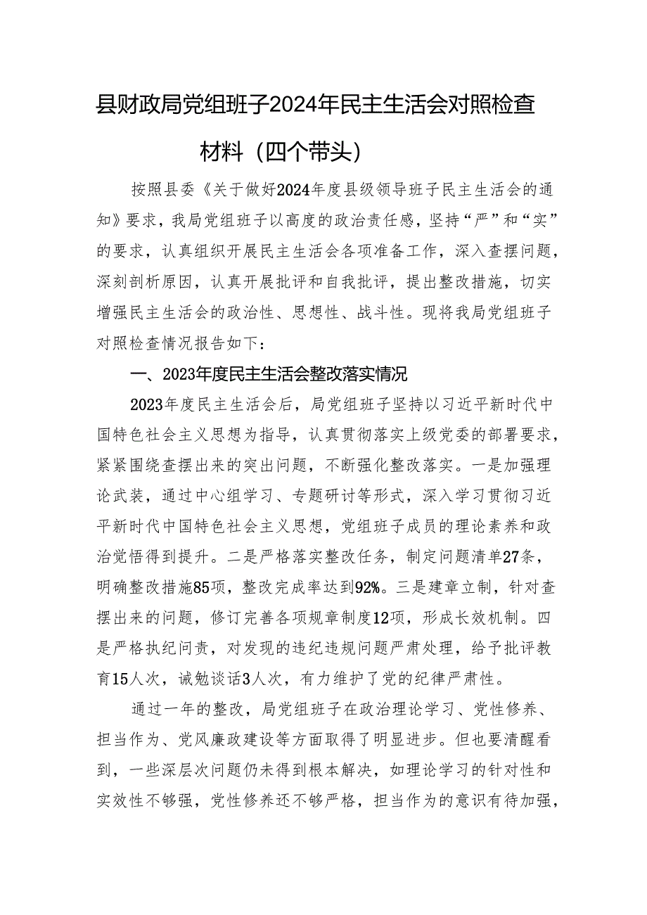 县财政局党组班子2024年民主生活会对照检查材料（四个带头 上年整改 筹备情况.docx_第1页