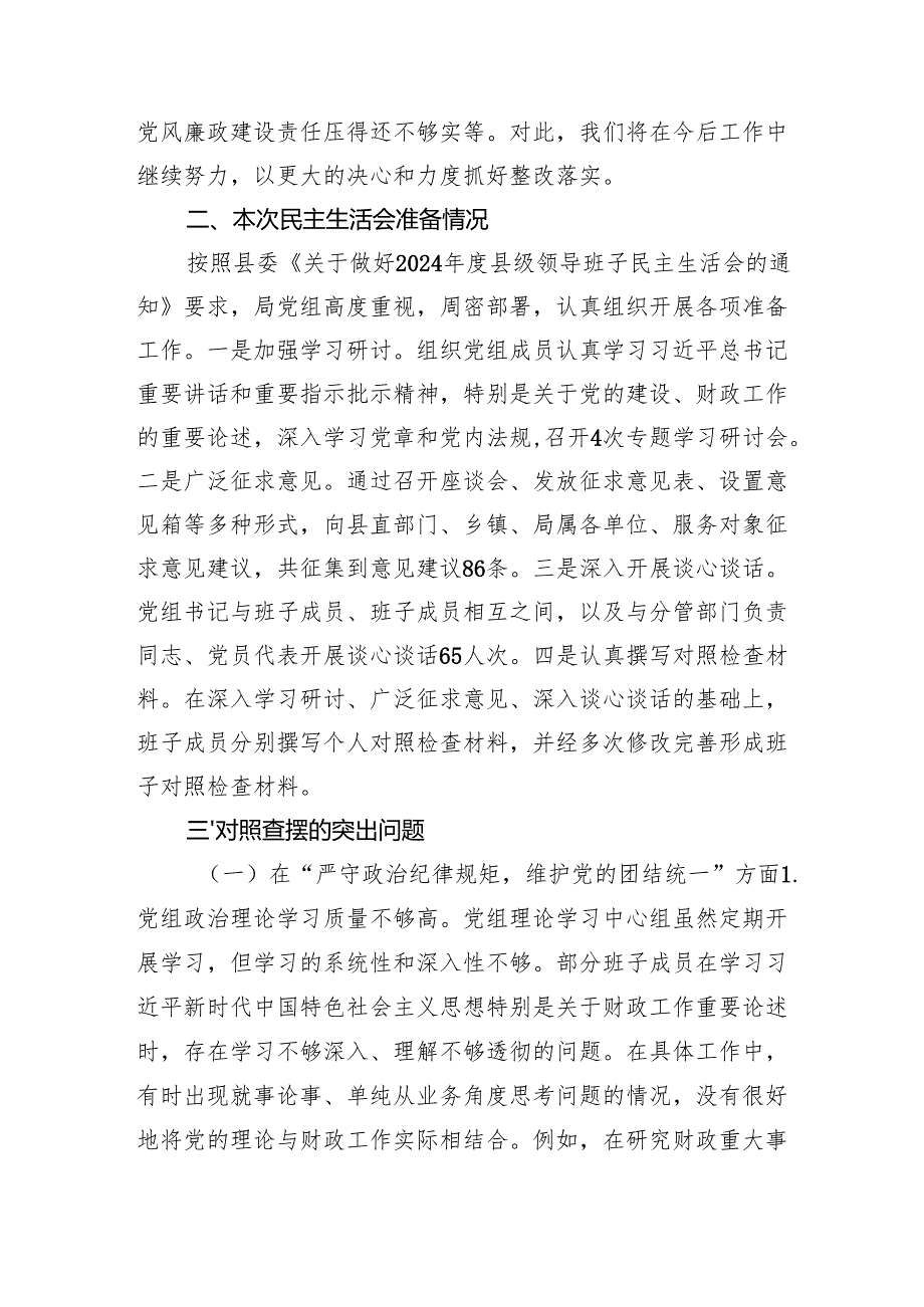 县财政局党组班子2024年民主生活会对照检查材料（四个带头 上年整改 筹备情况.docx_第2页
