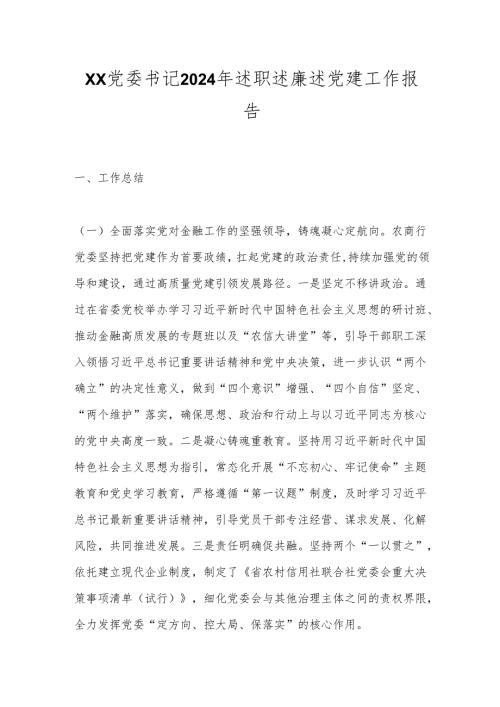 xx党委书记2024年述职述廉述党建工作报告.docx