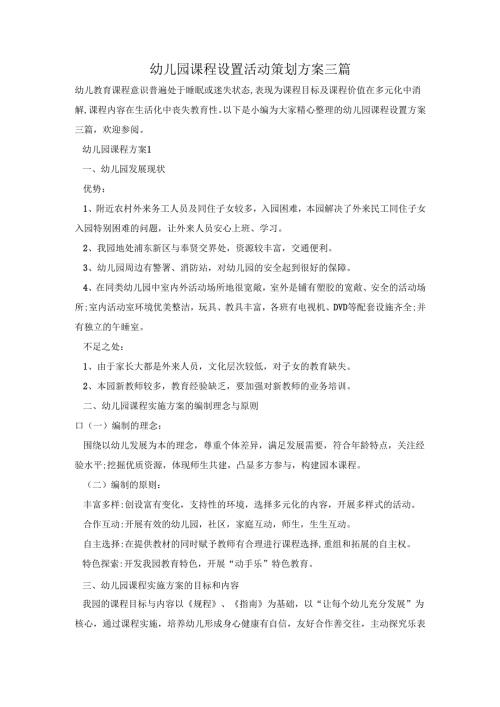 幼儿园课程设置活动策划方案三篇.docx