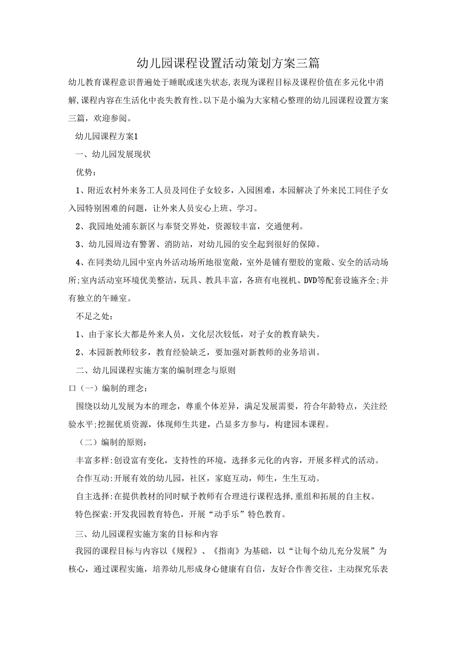 幼儿园课程设置活动策划方案三篇.docx_第1页