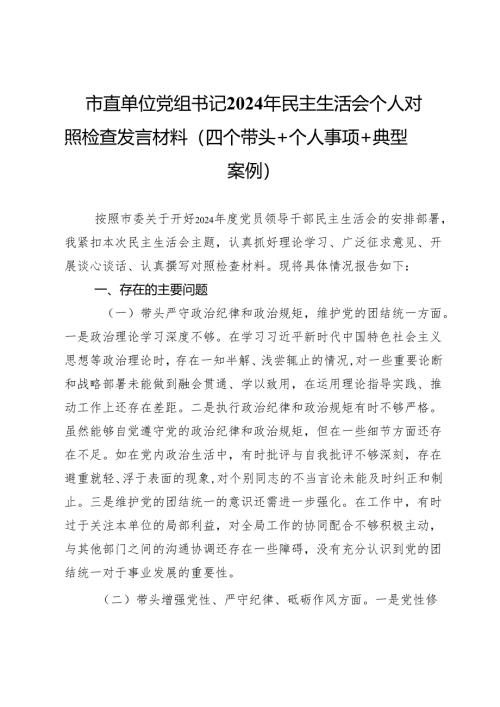 市直单位党组书记2024年民主生活会个人对照检查发言材料（四个带头＋个人事项＋典型案例）.docx