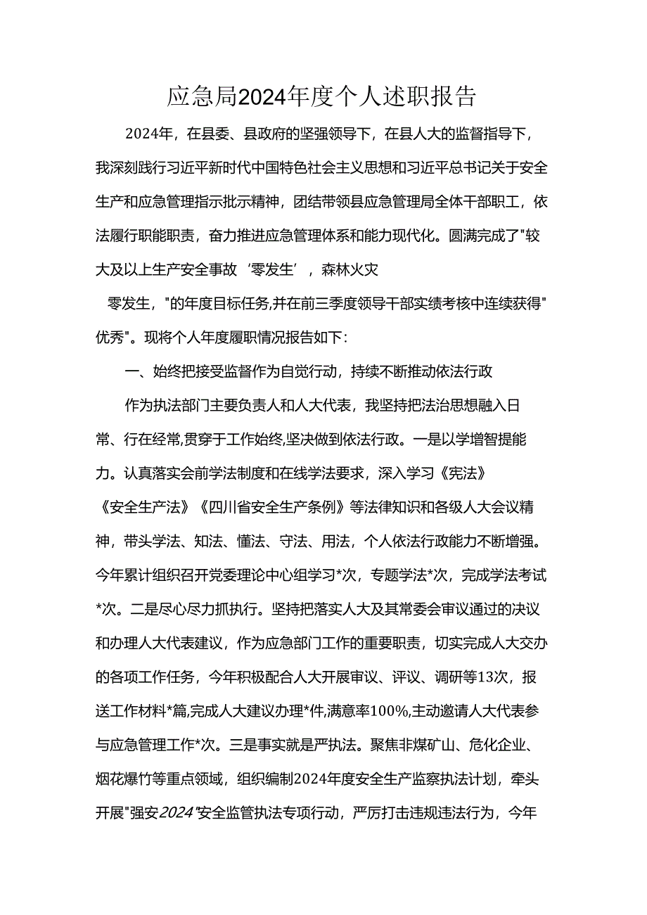 应急局2024年度个人述职报告.docx_第1页