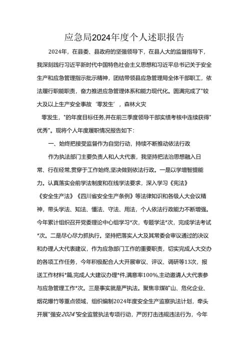 应急局2024年度个人述职报告.docx