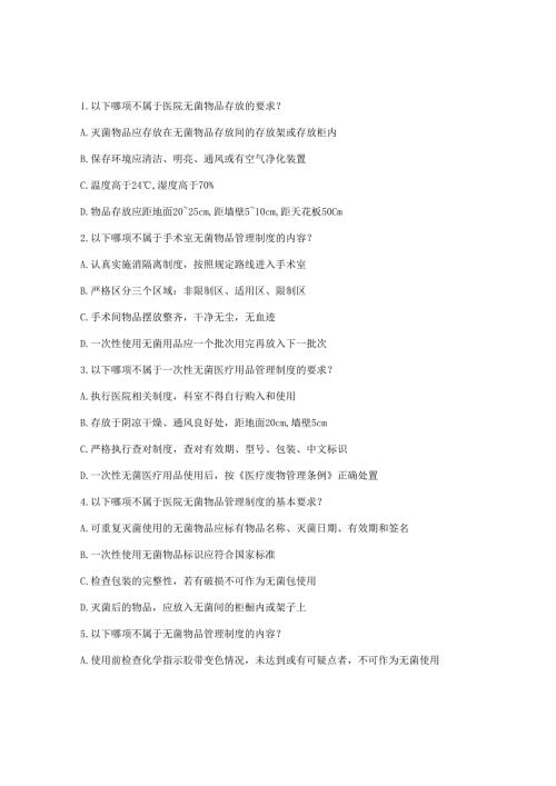医院无菌物品管理制度试题.docx
