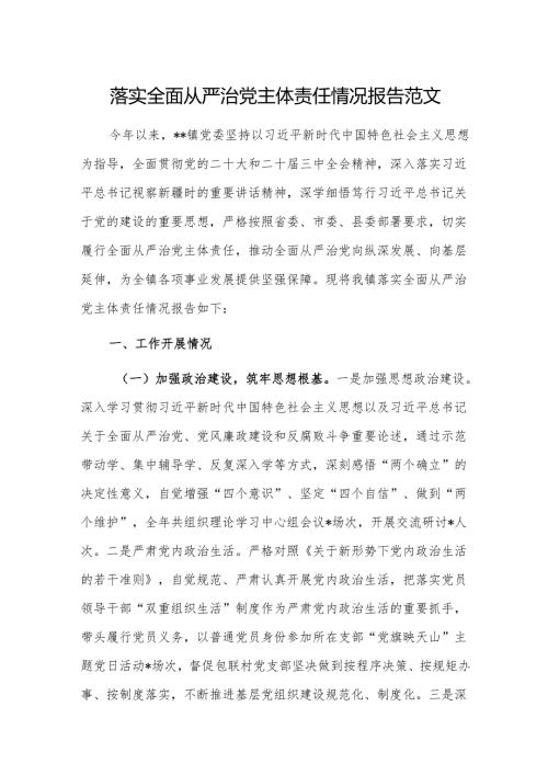 落实全面从严治党主体责任情况报告范文.docx