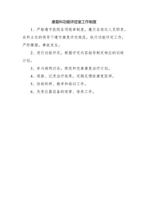 康复科功能评定室工作制度.docx