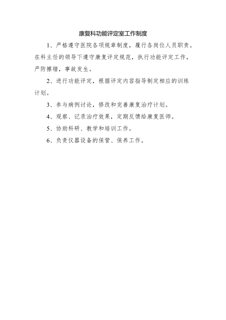 康复科功能评定室工作制度.docx_第1页