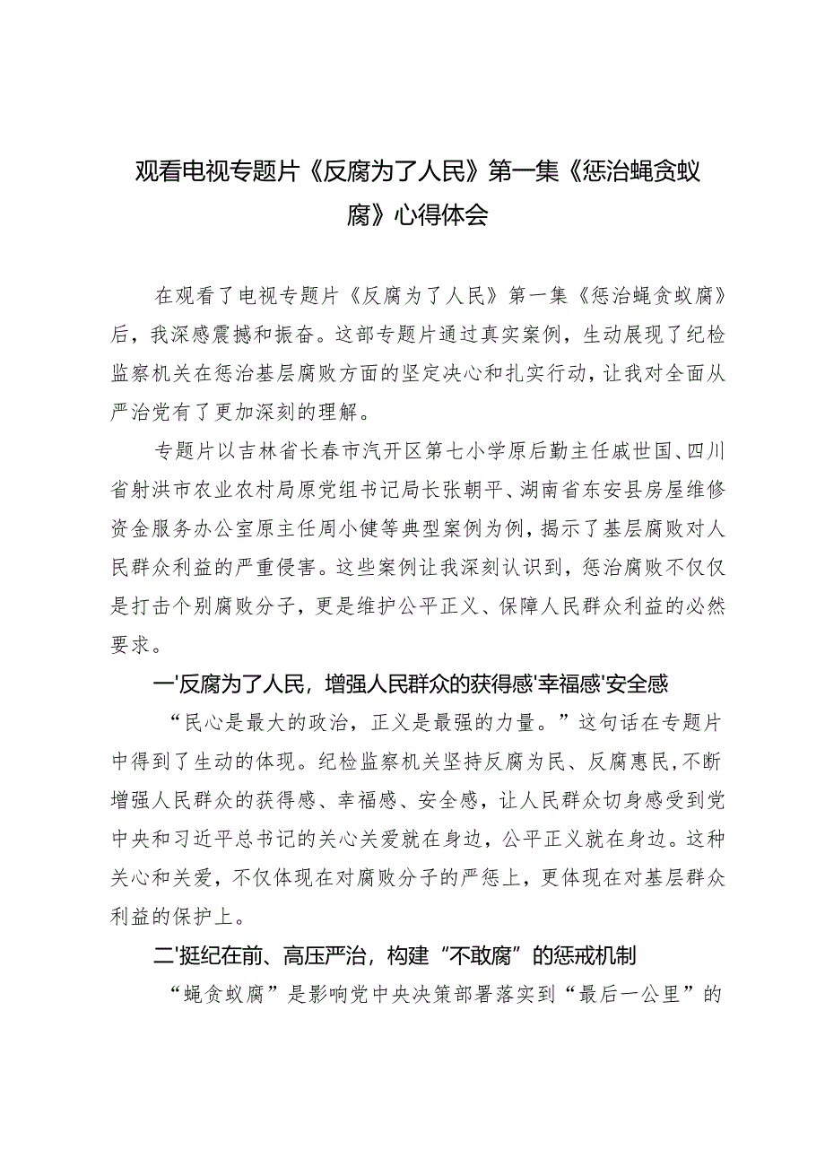 观看电视专题片《反腐为了人民》第一集《惩治蝇贪蚁腐》心得体会.docx_第1页