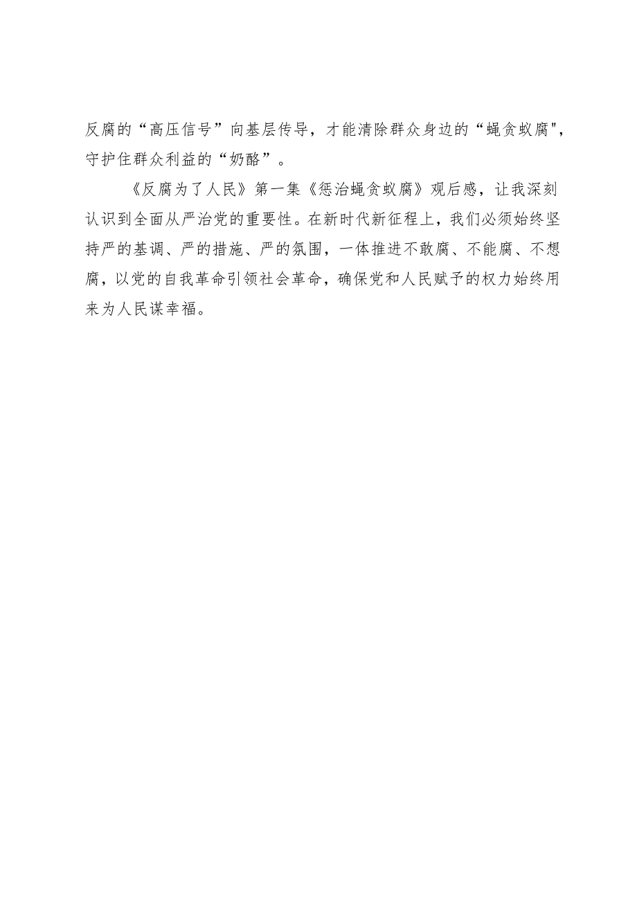 观看电视专题片《反腐为了人民》第一集《惩治蝇贪蚁腐》心得体会.docx_第3页