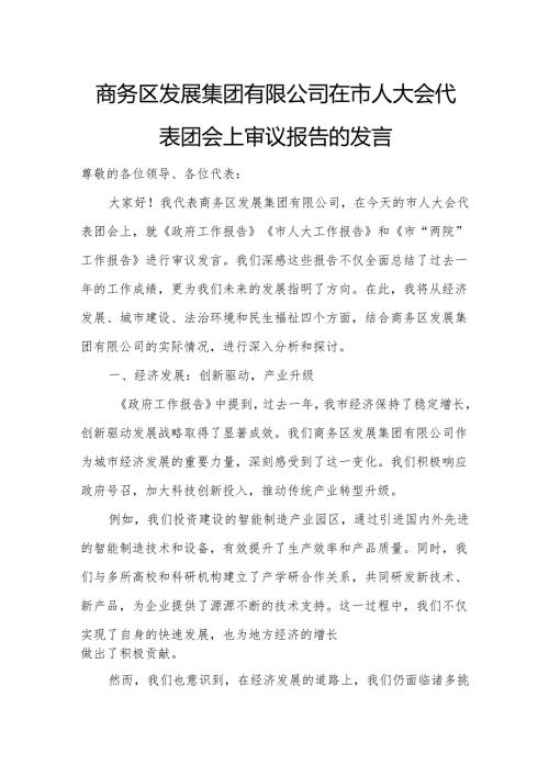商务区发展集团有限公司在市人大会代表团会上审议报告的发言.docx