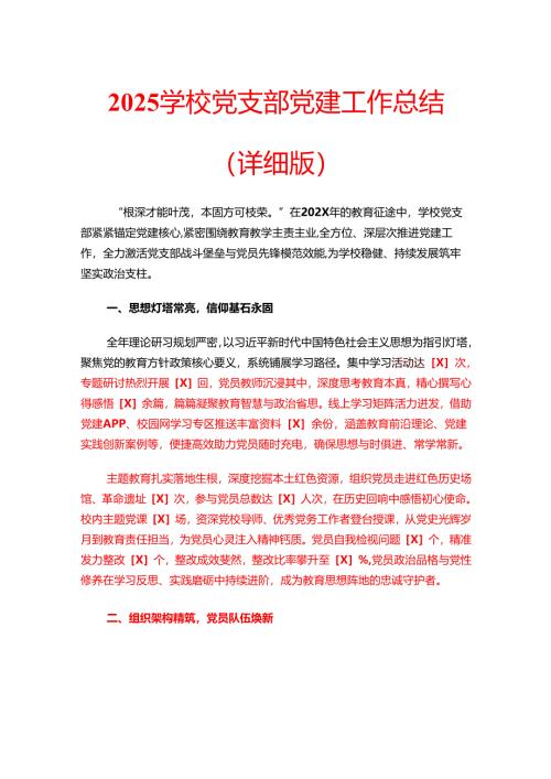 2025学校党支部党建工作总结.docx