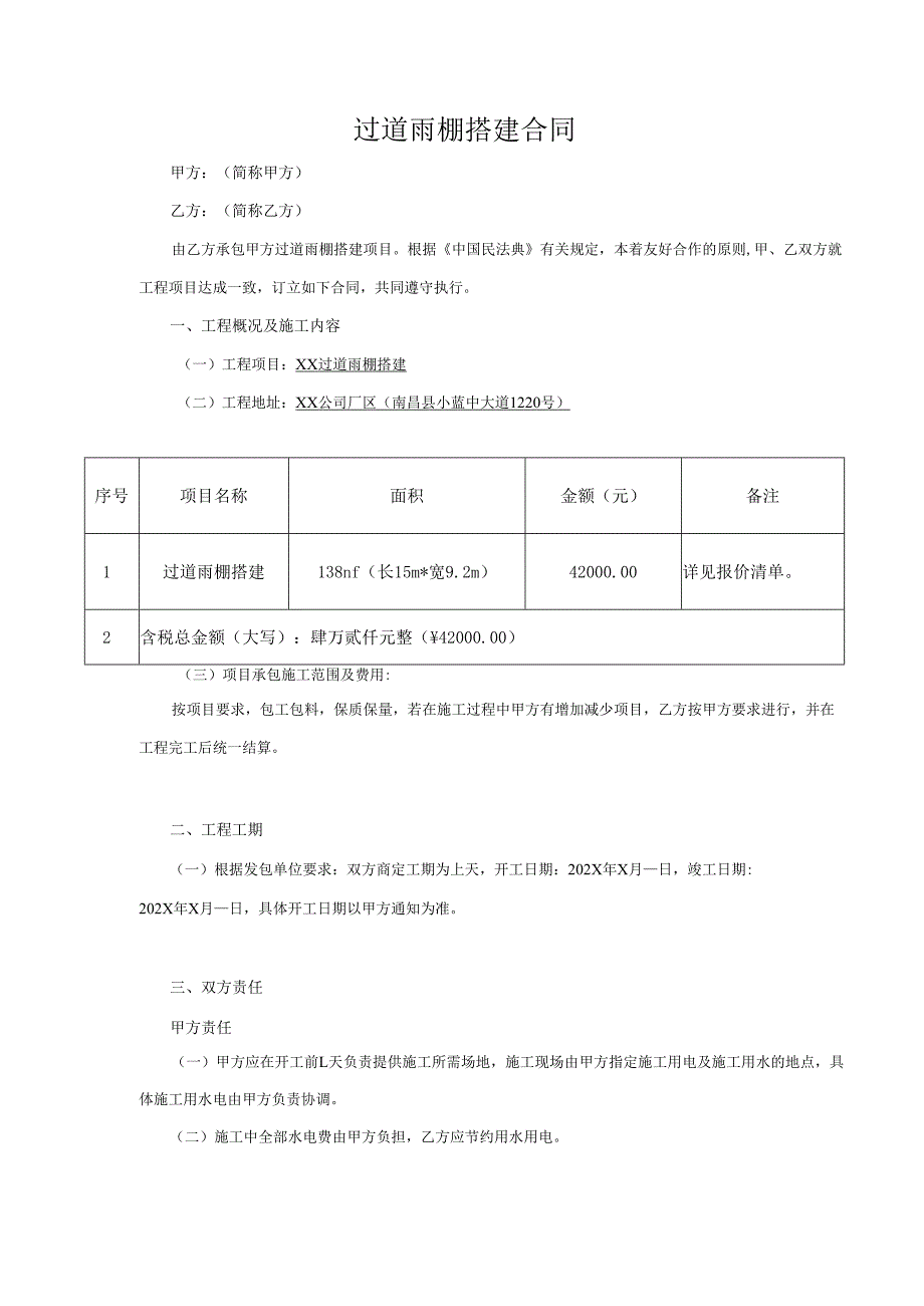 过道雨棚搭建合同.docx_第1页