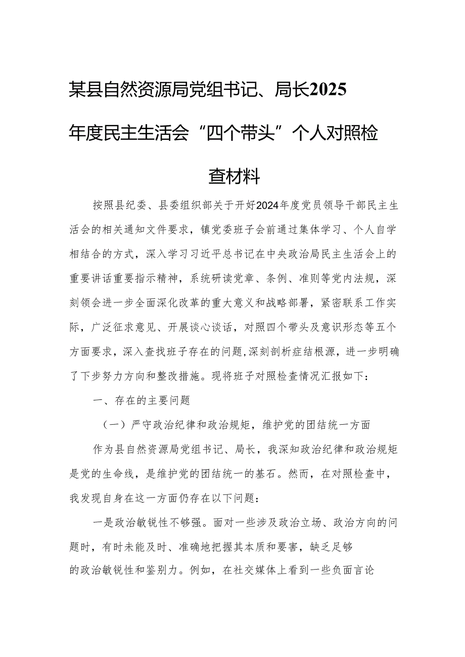 某县自然资源局党组书记、局长2025年度民主生活会“四个带头”个人对照检查材料.docx_第1页