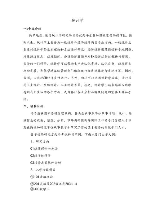统计学专业分析.docx