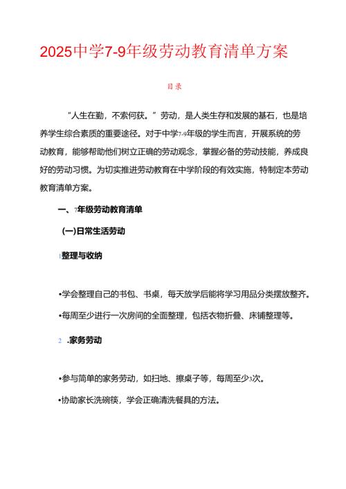 2025中学7-9年级劳动教育清单方案.docx