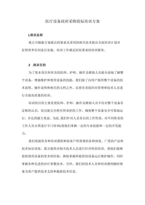 医疗设备政府采购投标培训方案.docx