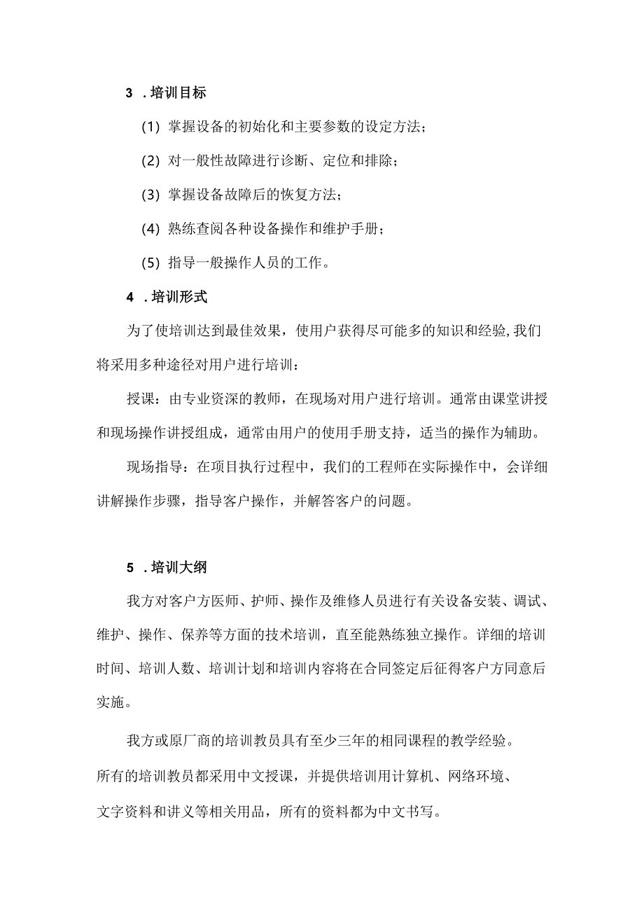 医疗设备政府采购投标培训方案.docx_第2页