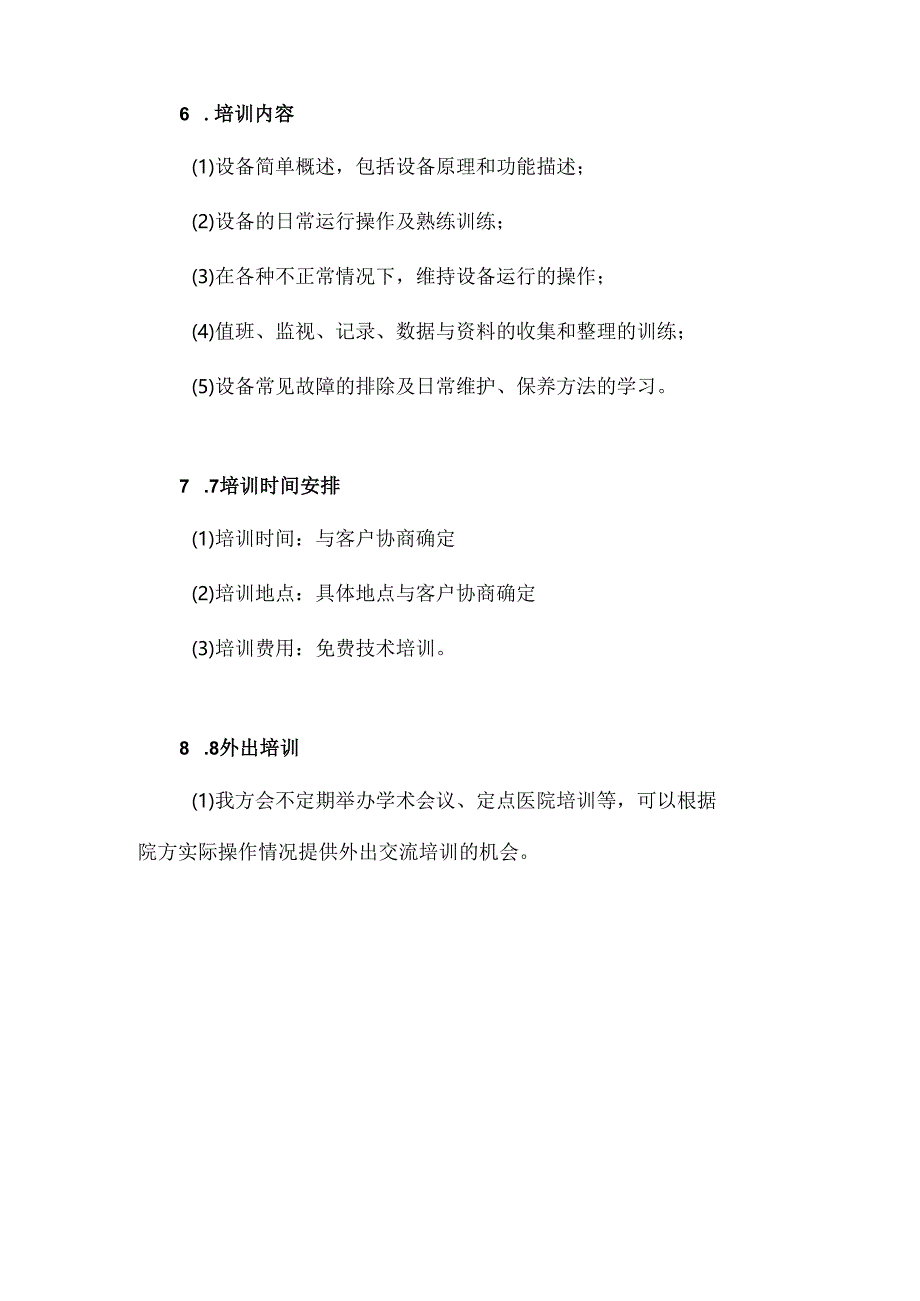 医疗设备政府采购投标培训方案.docx_第3页